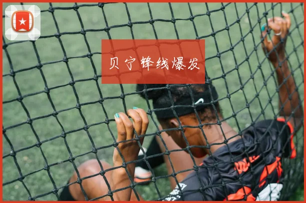 贝宁锋线爆发