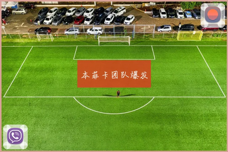 本菲卡团队爆发