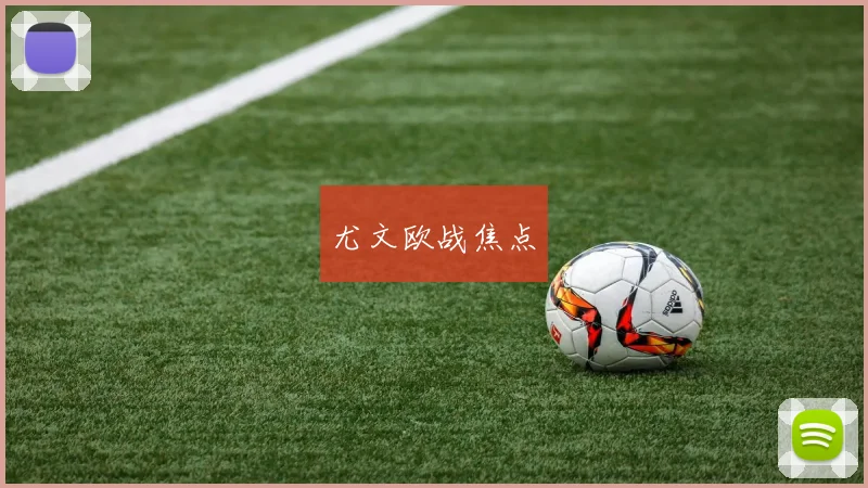 尤文欧战焦点
