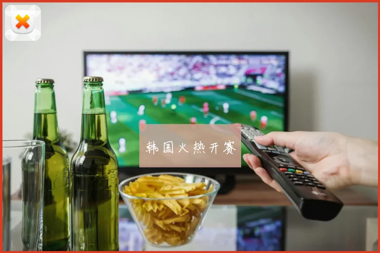韩国火热开赛