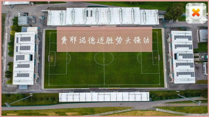 费耶诺德连胜势头强劲