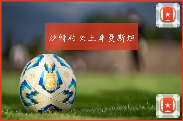 沙特对决土库曼斯坦