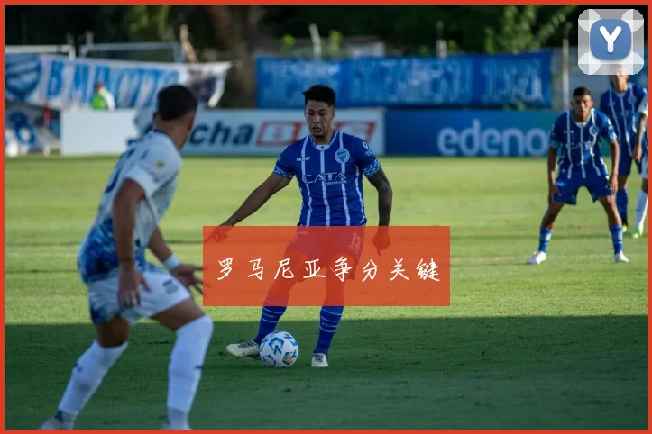 罗马尼亚争分关键