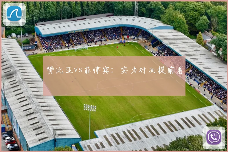赞比亚vs菲律宾：实力对决提前看