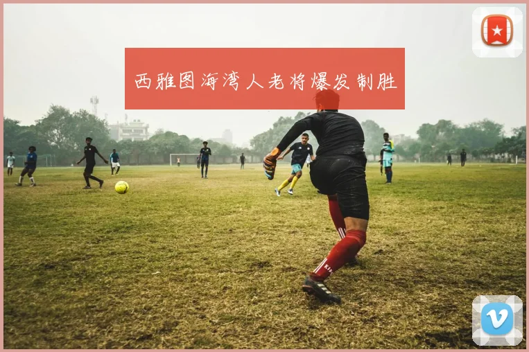 西雅图海湾人老将爆发制胜