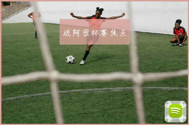 迈阿密杯赛焦点