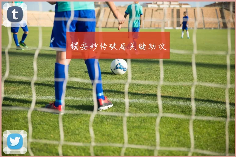 锡安妙传破局关键助攻