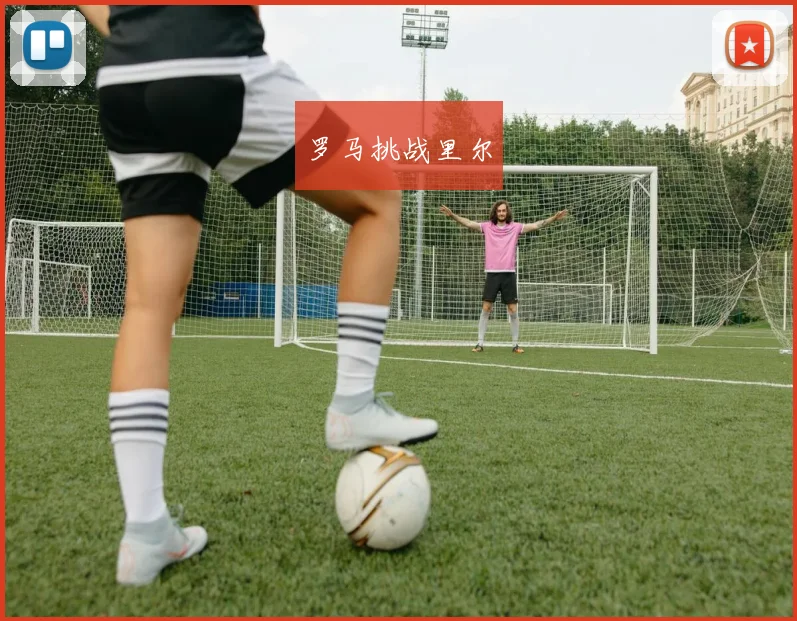 罗马挑战里尔