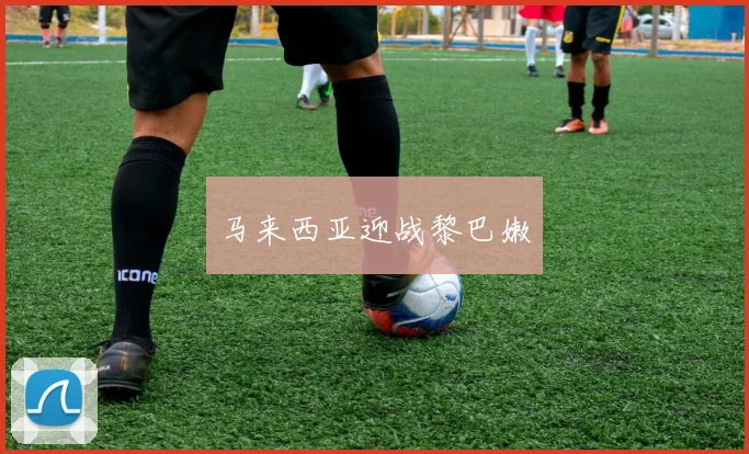 马来西亚迎战黎巴嫩