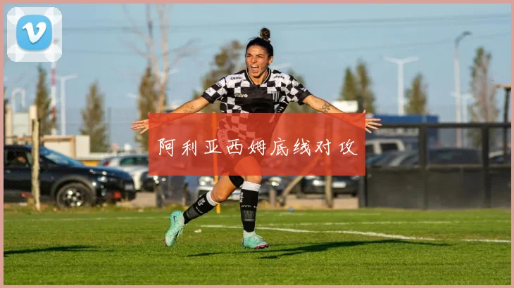 阿利亚西姆底线对攻