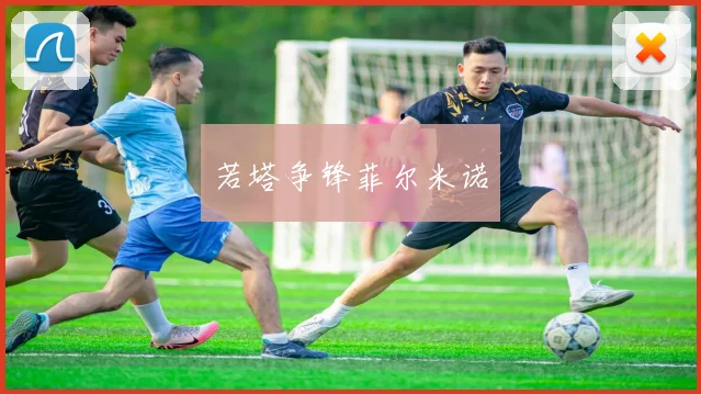 若塔争锋菲尔米诺
