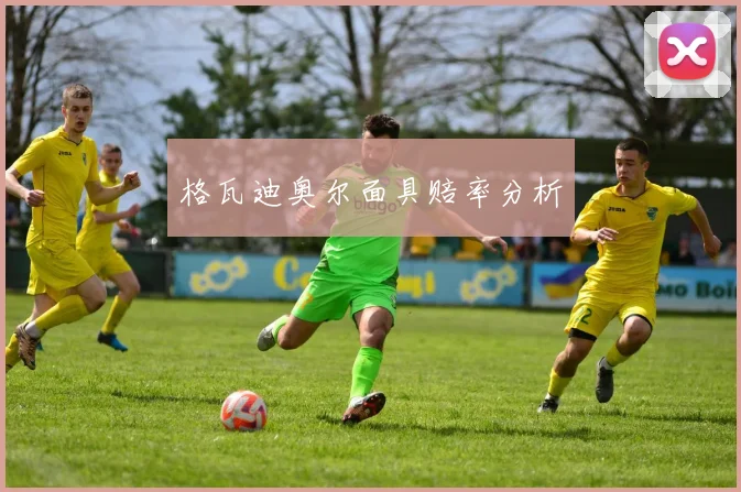 格瓦迪奥尔面具赔率分析