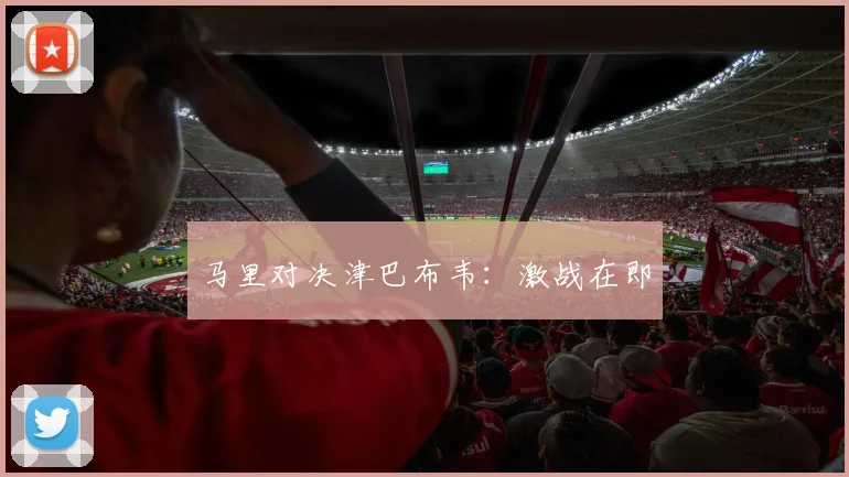 马里对决津巴布韦：激战在即