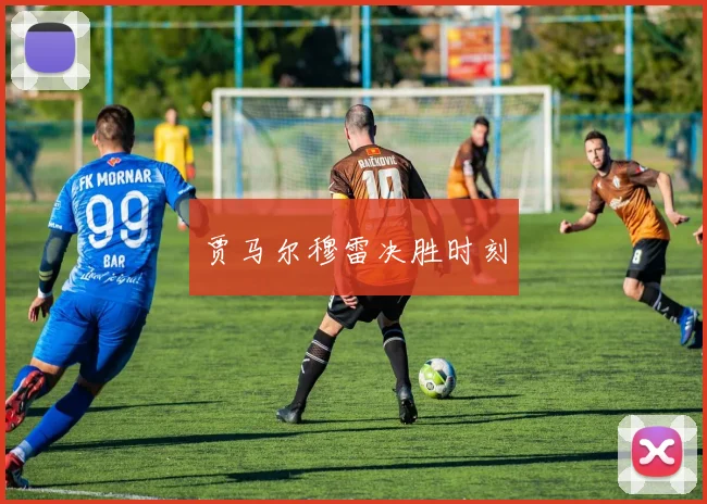 贾马尔穆雷决胜时刻