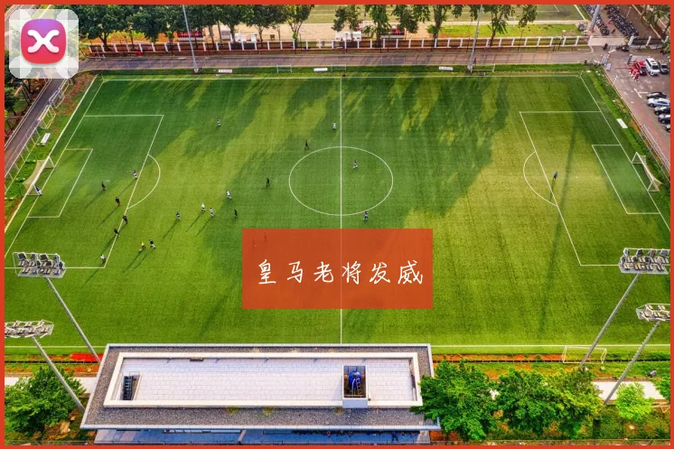 皇马老将发威