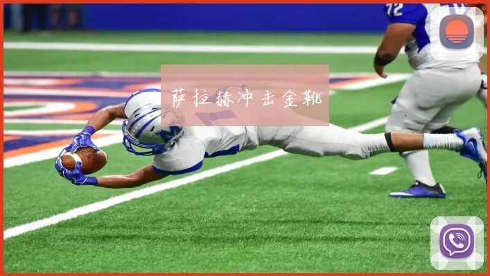萨拉赫冲击金靴