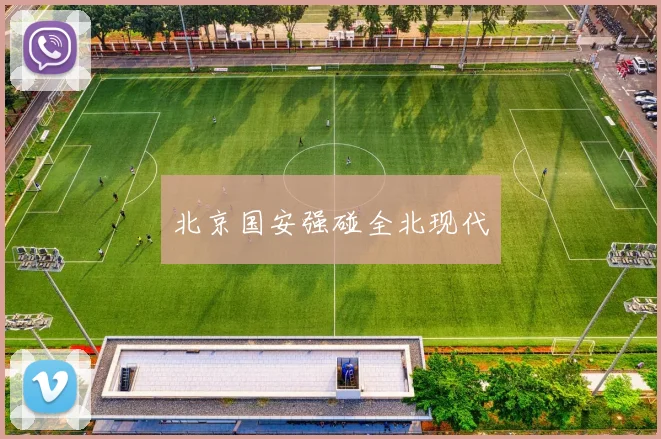 北京国安强碰全北现代