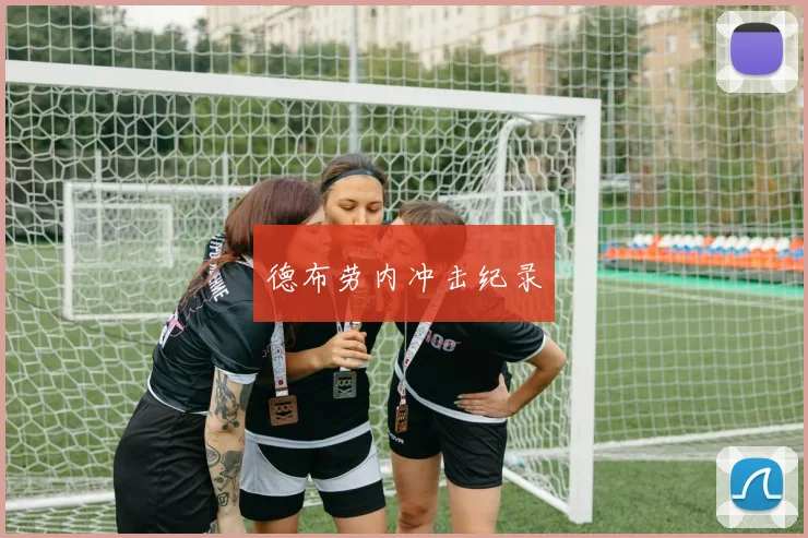 德布劳内冲击纪录
