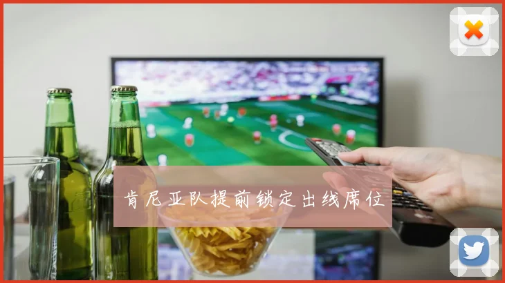 肯尼亚队提前锁定出线席位