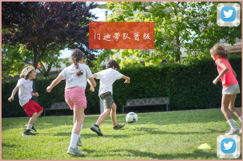 门迪带队晋级