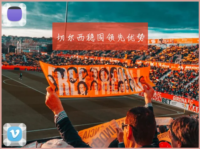 切尔西稳固领先优势