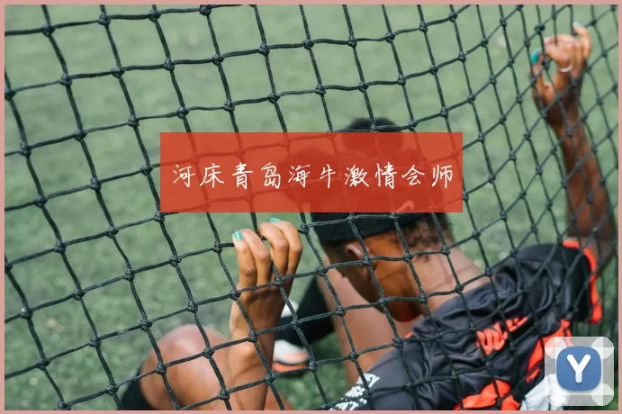 河床青岛海牛激情会师