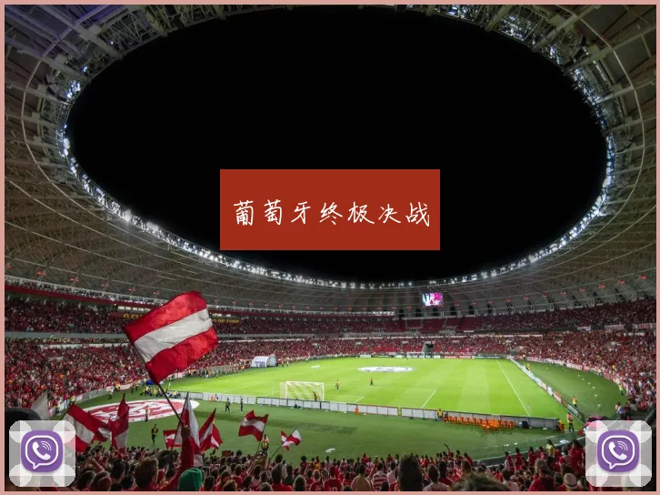 葡萄牙终极决战