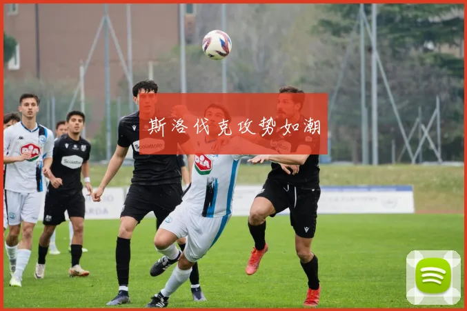 斯洛伐克攻势如潮