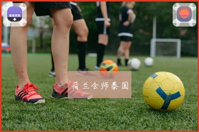 荷兰会师泰国