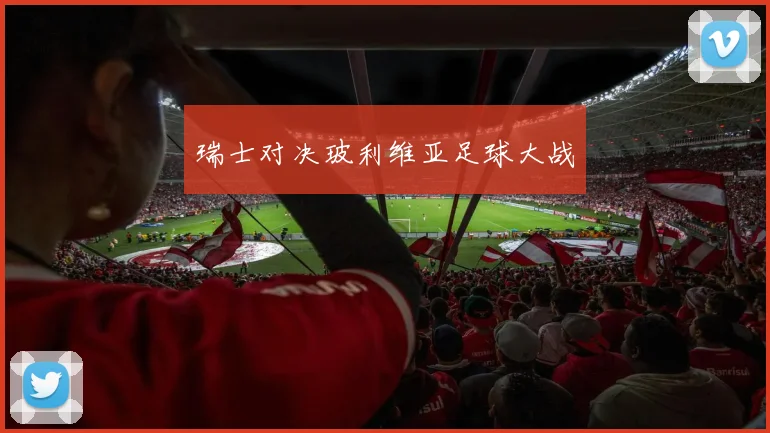 瑞士对决玻利维亚足球大战