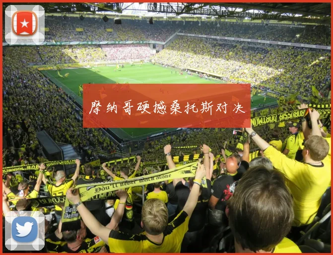 摩纳哥硬撼桑托斯对决