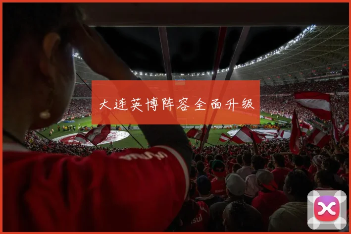 大连英博阵容全面升级