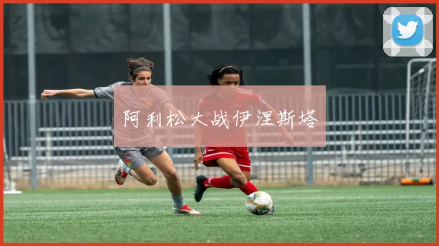 阿利松大战伊涅斯塔