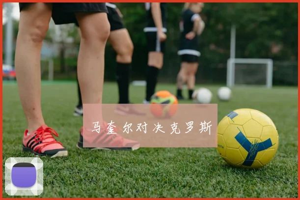 马奎尔对决克罗斯