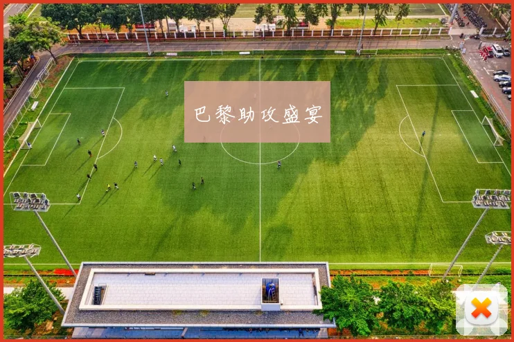 巴黎助攻盛宴