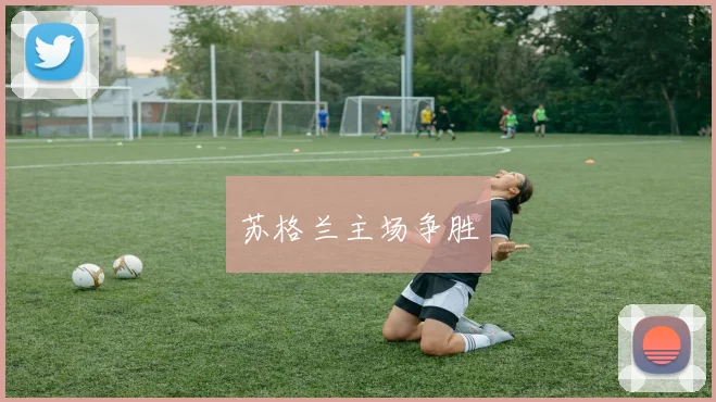 苏格兰主场争胜