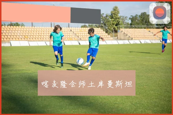 喀麦隆会师土库曼斯坦