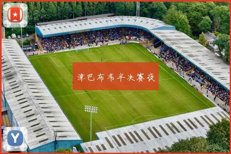 津巴布韦半决赛夜