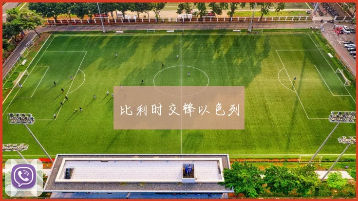 比利时交锋以色列