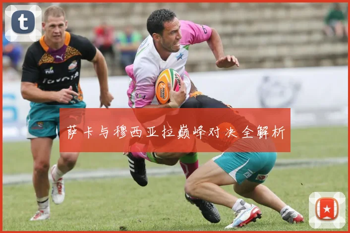 萨卡与穆西亚拉巅峰对决全解析