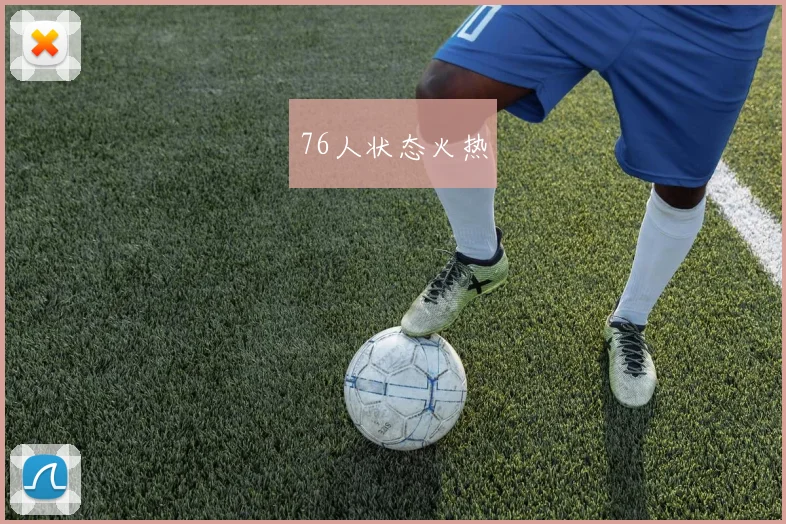 76人状态火热