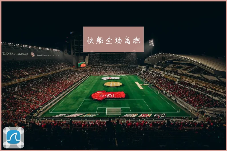 快船全场高燃