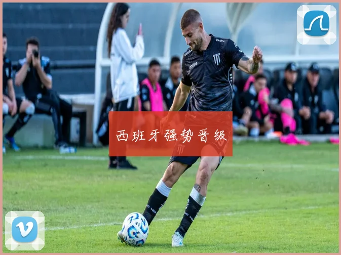 西班牙强势晋级
