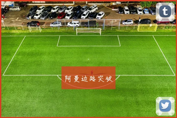 阿曼边路突破