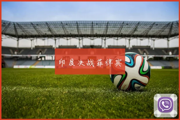印度决战菲律宾