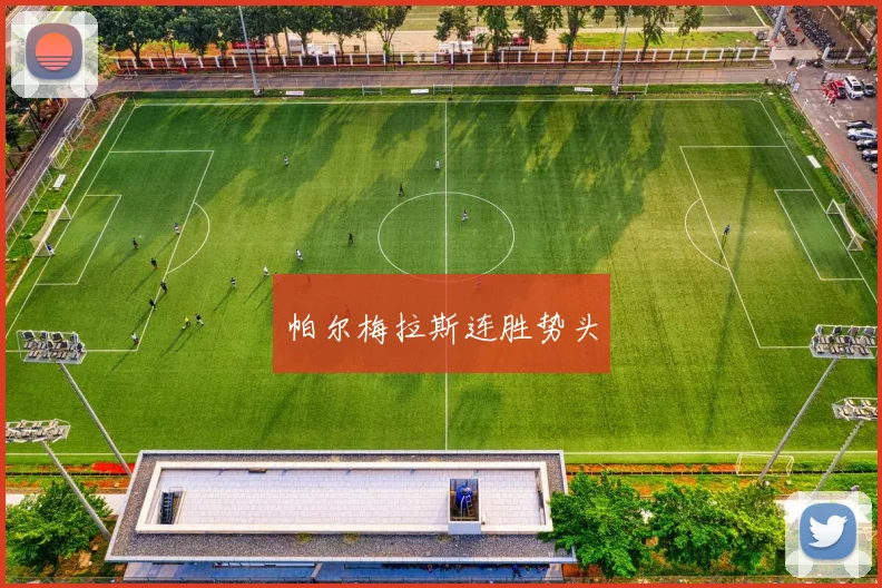 帕尔梅拉斯连胜势头