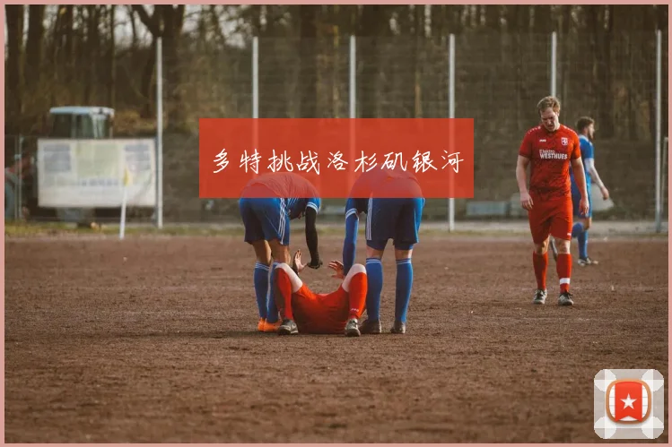 多特挑战洛杉矶银河