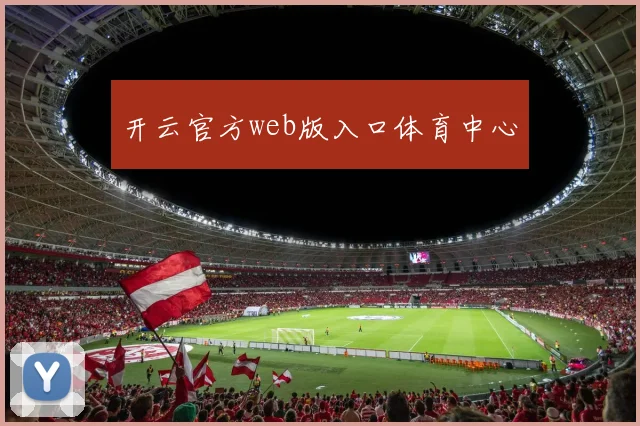 开云官方web版入口体育中心