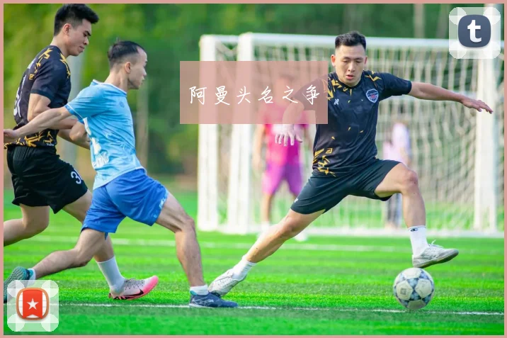 阿曼头名之争