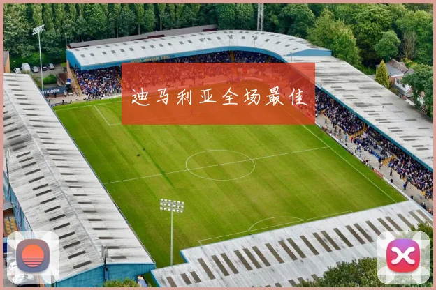 迪马利亚全场最佳